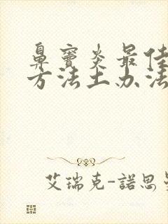 鼻窦炎最佳治疗方法土办法