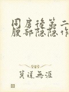 同房后第二天小腹部隐隐作痛