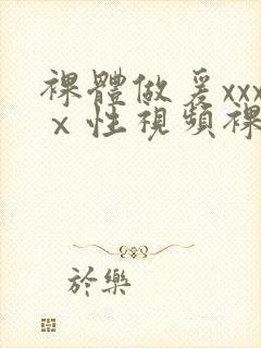 裸体做爰xxxⅹ性视频裸体女人