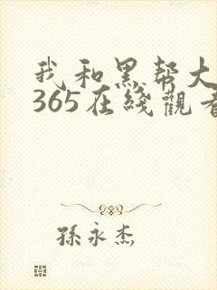 我和黑帮大佬的365在线观看