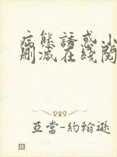 病态诱惑小说无删减在线阅读