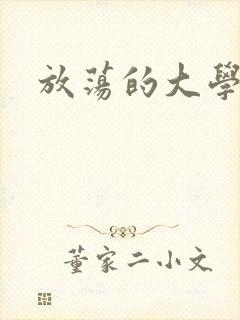 放荡的大学