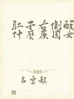 肚子右侧酸胀是什么原因女性