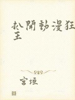 扒开动漫狂揉女主封面