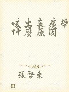 咳出来痰带血是什么原因