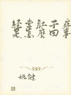 经常肚子疼想吐是怎么回事