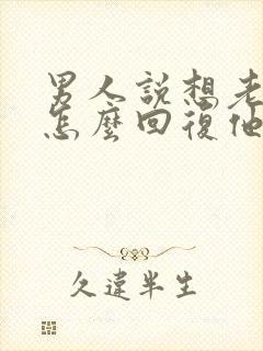 男人说想老婆了怎么回复他