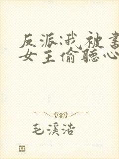 反派:我被书中女主偷听心声
