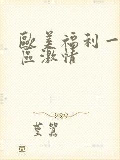 欧美福利一区二区激情