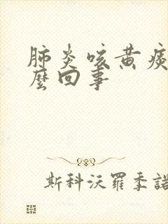 肺炎咳黄痰是怎么回事封面