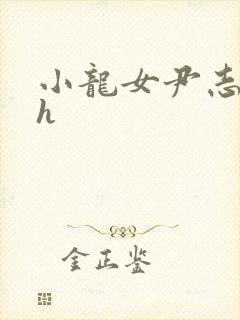 小龙女尹志平高h