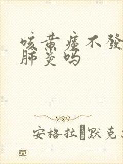 咳黄痰不发烧是肺炎吗