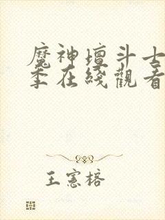 魔神坛斗士第二季在线观看