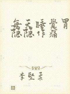 每天睡觉胃部有隐隐作痛