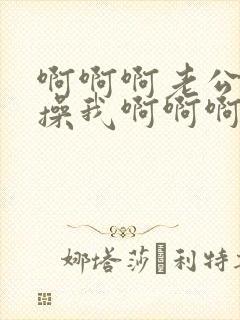 啊啊啊老公用力操我啊啊啊