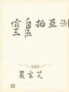 偷自拍亚洲欧美三区