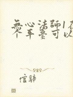 无心法师1在哪个平台可以看封面