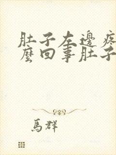 肚子左边疼是怎么回事肚子疼封面