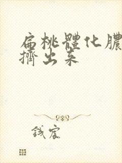 扁桃体化脓把脓挤出来