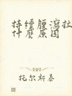 持续腹泻拉水是什么原因