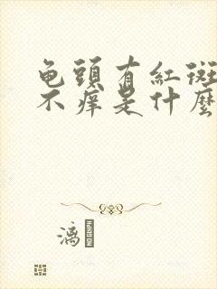 龟头有红斑不痛不痒是什么原因引起的