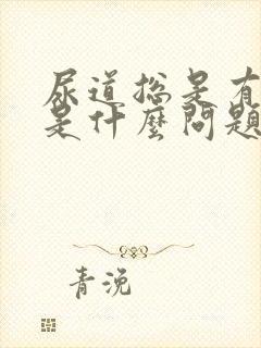 尿道总是有尿意是什么问题