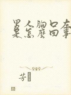 男人胸口左边疼是怎么回事