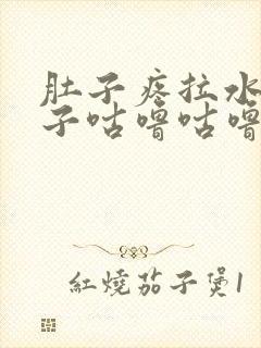 肚子疼拉水便肚子咕噜咕噜叫