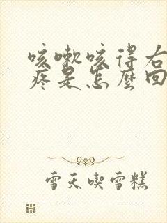 咳嗽咳得右胸口疼是怎么回事