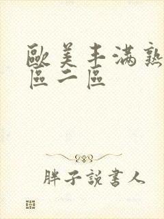 欧美丰满熟女一区二区