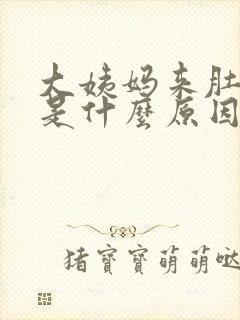 大姨妈来肚子痛是什么原因