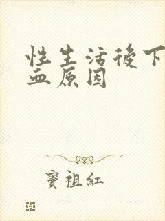 性生活后下体出血原因