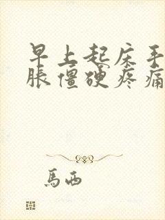 早上起床手指肿胀僵硬疼痛