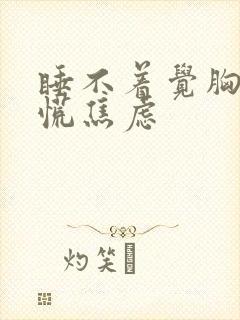 睡不着觉胸闷心慌焦虑封面