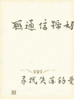 联通信号好不好