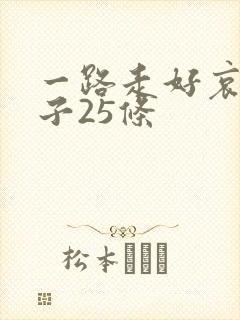 一路走好哀悼句子25条封面