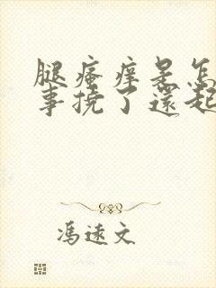 腿瘙痒是怎么回事挠了还起红疙瘩