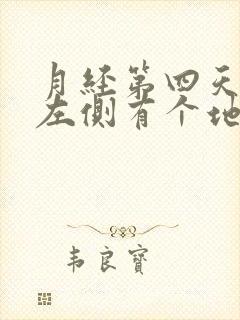 月经第四天肚子左侧有个地方特别疼