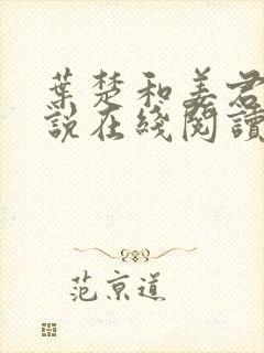 叶楚和姜君瑶小说在线阅读封面