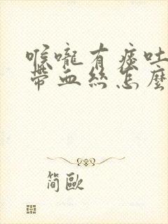 喉咙有痰吐出来带血丝怎么回事