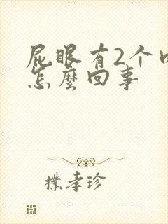 屁眼有2个肉球怎么回事