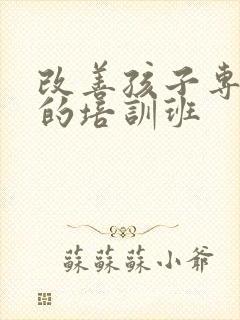 改善孩子专注力的培训班