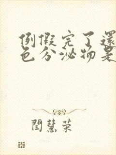 例假完了还有粉色分泌物是怎么回事