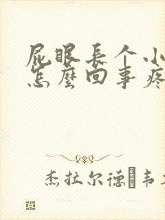 屁眼长个小肉球怎么回事疼封面