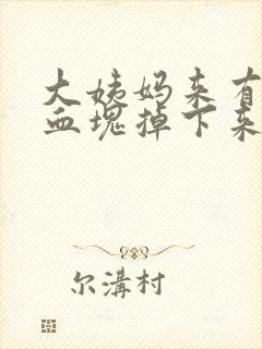 大姨妈来有大量血块掉下来封面