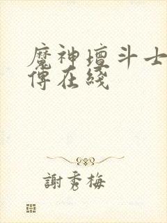 魔神坛斗士铠真传在线