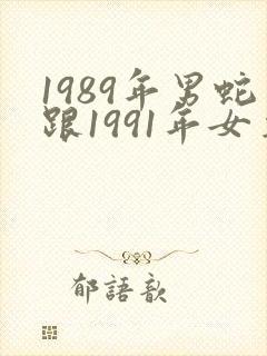 1989年男蛇跟1991年女羊合婚吗