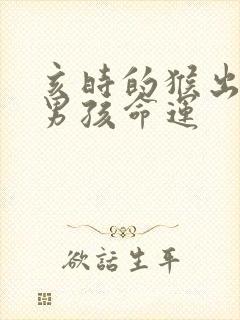 亥时的猴出生的男孩命运