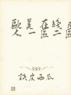 欧美 在线 成人 一区二区封面
