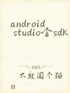 android studio含sdk